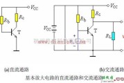 基本放大电路的直流通路和交流通路