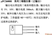 电源电路中的调压器.DC-DC电路和电源监视器引脚及主要特性 μPC2600H 稳压器系列