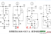 自激振荡的简单判别方法 振荡电路的条件