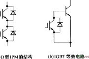 D型IPM的结构及IGBT等效电路