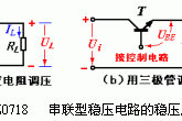 串联型稳压电路的稳压原理