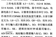 数字电路中的芯片引脚及主要特性COP401L×13/401L-R13,4位微控制器