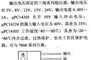 电源电路中的调压器.DC-DC电路和电源监视器引脚及主要特性 μPC14300等 稳压器系列