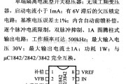 电源电路中的调压器.DC-DC电路和电源监视器引脚及主要特性 W1842等 开关稳压器系列