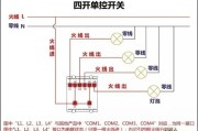 四开单控开关实物接线图