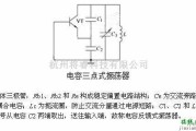 振荡电路中的电容三点式振荡电路图