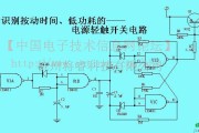 开关电路中的会识别按动时间、低功耗的电源轻触开关电路