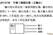 电源电路中的调压器.DC-DC电路和电源监视器引脚及主要特性 μPC317H 稳压器系列