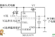 充电电路中的MAXl679组成的充电电路图