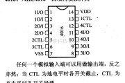 数字电路中的4000系列数字电路,4016等四双向模拟开关