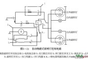 汽车自动隐蔽式前照灯控制电路图解