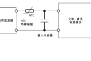 怎样使用浪涌电流限制器NTC