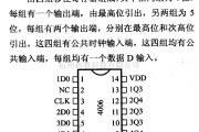 数字电路中的4000系列数字电路,4006,18位串入串出静态移位寄存器