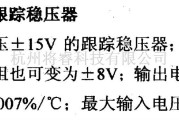 电源电路中的调压器.DC-DC电路和电源监视器引脚及主要特性 TA7179P 跟踪稳压器(正输出)