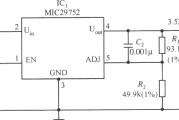 MIC29752构成的在负载变化范围很大的情况下也能稳定输出的稳压器