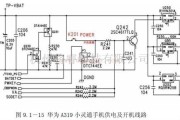 基础电路中的华为A319小灵通手机开机电路原理电路图