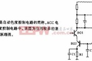 ACC电路