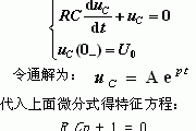 一阶电路的零输入响应的特征方程