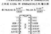 数字电路中的74系列数字电路74LS124.74S124等双压控振荡器