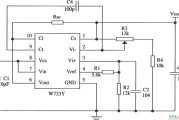 W723正集成稳压器的典型应用电路
