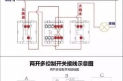 公牛四开双控开关接线图-多开多控开关接线图解