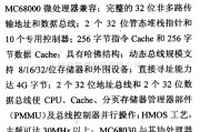 数字电路中的芯片引脚及主要特性MC68030,32从小到大增强型处理器