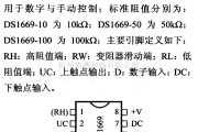 数字电路中的电路引脚及主要特性DS1669、DS1669S 数字变阻器