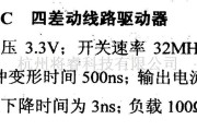 数字电路中的驱动器和通信电路引脚及主要特性AM26LV31C 四差动线路驱动器