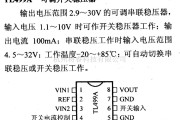 电源电路中的调压器.DC-DC电路和电源监视器引脚及主要特性 TL499A 开关稳压器系列