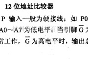 数字电路中的74系列数字电路74HC679等12位地址比较器