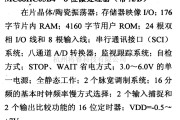 数字电路中的芯片引脚及主要特性MC68HC05B4,8位微控制器(带A/D)