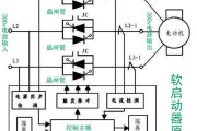 电机软启动器工作原理，电机软启动器工作原理工艺流程故障分析接线图