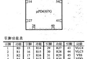 数字电路中的驱动器和通信电路引脚及主要特性μPD6307G LCD驱动器