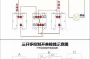 三开多控开关实物接线图