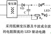 LED电路中的采用低频变压器及半波或全波整流的电阻限流的LED驱动电路