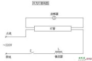 日光灯电路的接线图，日光灯电路的接线图解