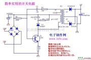 开关稳压电源中的最简单实用的开关电源（一个三极管）