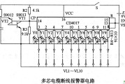 报警控制中的多芯电缆断线报警器电路