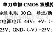 数字电路中的电路引脚及主要特性μPD5200 单刀单掷CMOS双模拟开关