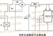 自动控制中的光控自动淋浴节水器电路