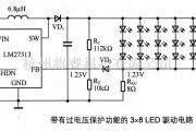 LED电路中的带有过电压保护功能的3×8LED驱动电路