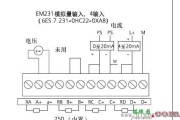 西门子EM231模拟量输入模块接线图