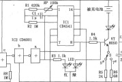 CD4541构成的镉镍电池自动充电器