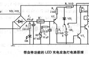 电源电路中的带自停功能的LED充电应急灯电路原理