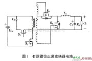 电源电路中的有源钳位正激变换器电路简介与优点介绍