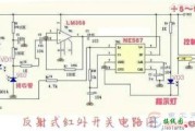 一例反射式红外开关电路原理图