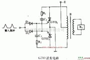 电源电路中的介绍GTO可关断可控硅逆变电路