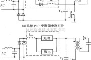 充电电路中的改进的单级PFC变换电路图