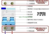 空气开关和漏电保护开关接线方法