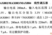 电源电路中的调压器.DC-DC电路和电源监视器引脚及主要特性 MAX882等线形调压器